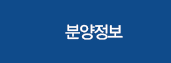 분양정보