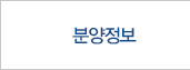분양정보