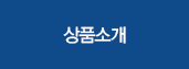 상품소개