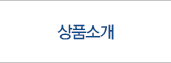상품소개
