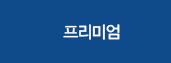 프리미엄