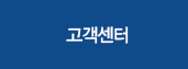 고객센터