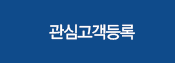 관심고객등록
