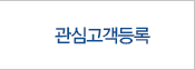 관심고객등록
