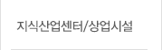 지식산업센터/상업시설