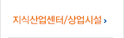 지식산업센터/상업시설