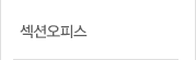 섹션오피스