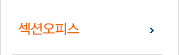 섹션오피스