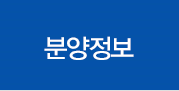 분양정보