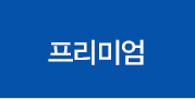 프리미엄
