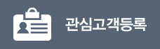 관심고객등록