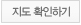 지도확인하기