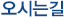 오시는길