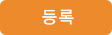 등록
