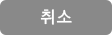 취소